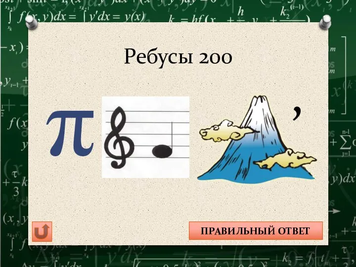 Ребусы 200 π , ПИФАГОР ПРАВИЛЬНЫЙ ОТВЕТ