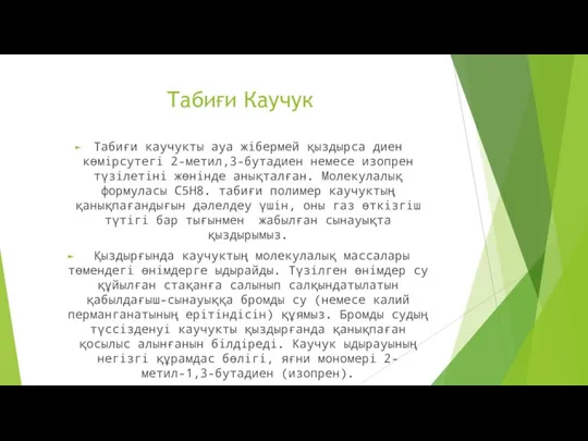 Табиғи Каучук Табиғи каучукты ауа жібермей қыздырса диен көмірсутегі 2-метил,3-бутадиен немесе изопрен