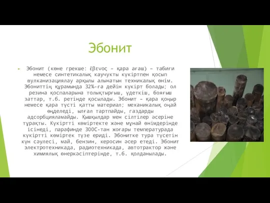 Эбонит Эбонит (көне грекше: ἔβενος – қара ағаш) – табиғи немесе синтетикалық