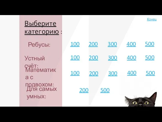 Выберите категорию : Ребусы: 100 200 300 400 500 Устный счёт: 100