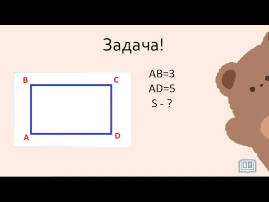 Задача! AB=3 AD=5 S - ?