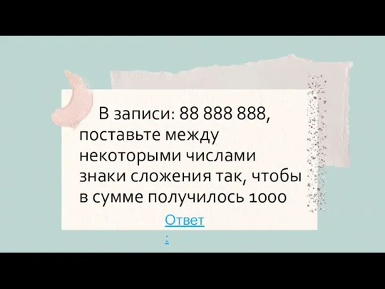 В записи: 88 888 888, поставьте между некоторыми числами знаки сложения так,