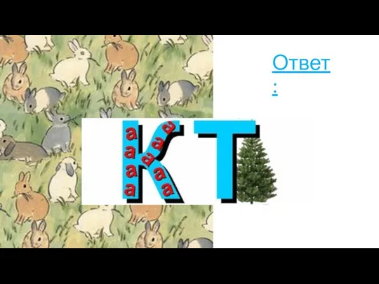 Ответ: