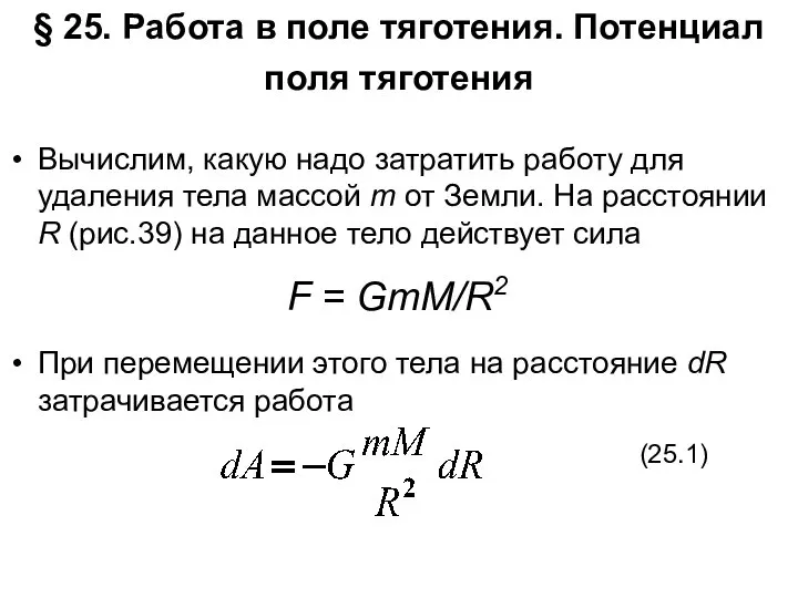 § 25. Работа в поле тяготения. Потенциал поля тяготения Вычислим, какую надо