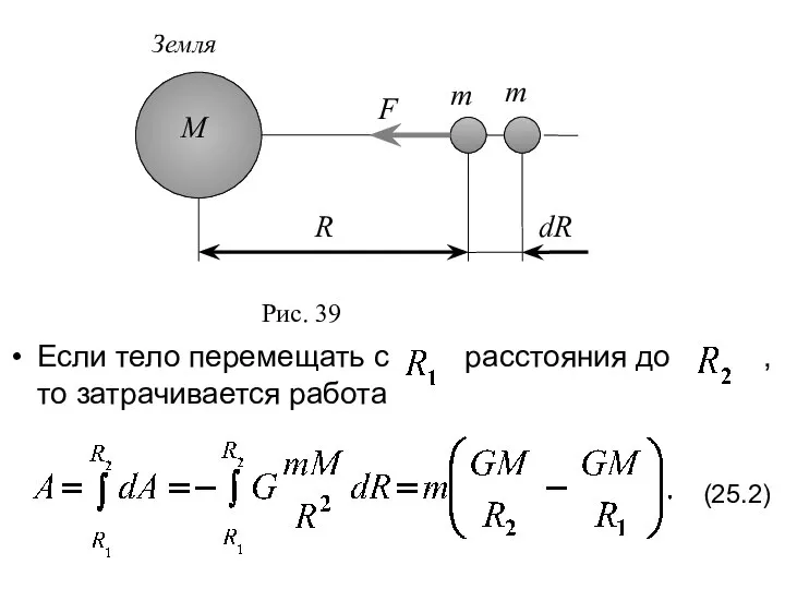 Если тело перемещать с расстояния до , то затрачивается работа (25.2)