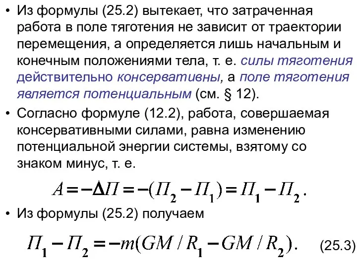 Из формулы (25.2) вытекает, что затраченная работа в поле тяготения не зависит