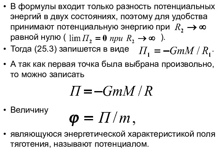 В формулы входит только разность потенциальных энергий в двух состояниях, поэтому для