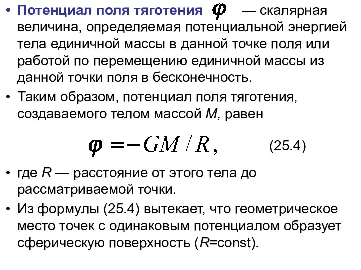 Потенциал поля тяготения — скалярная величина, определяемая потенциальной энергией тела единичной массы