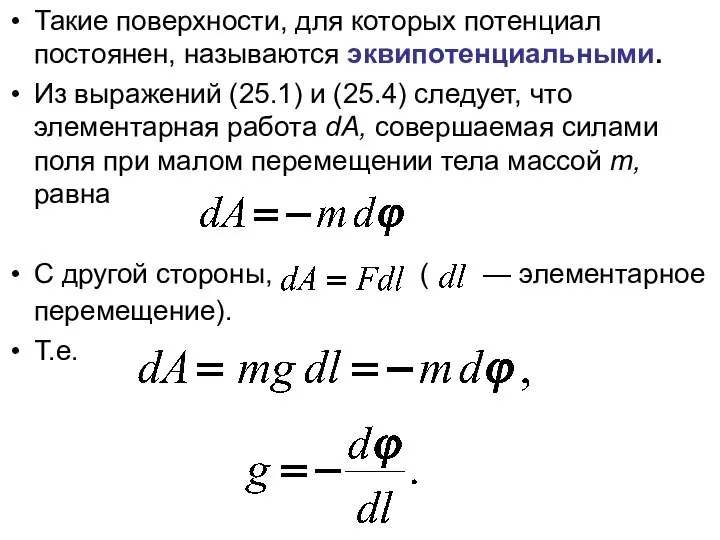 Такие поверхности, для которых потенциал постоянен, называются эквипотенциальными. Из выражений (25.1) и