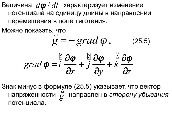 Величина характеризует изменение потенциала на единицу длины в направлении перемещения в поле