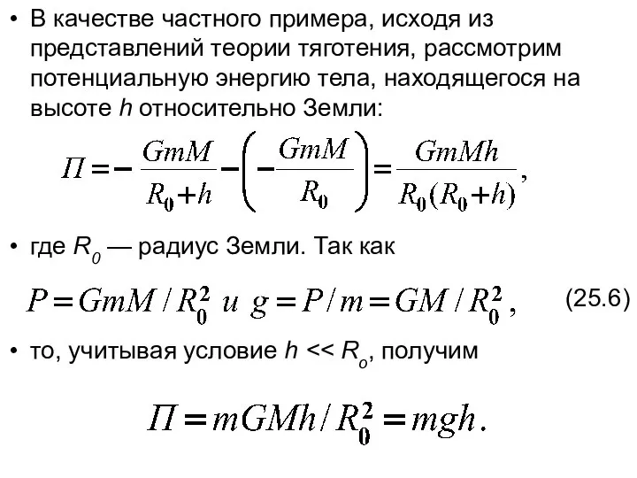 В качестве частного примера, исходя из представлений теории тяготения, рассмотрим потенциальную энергию