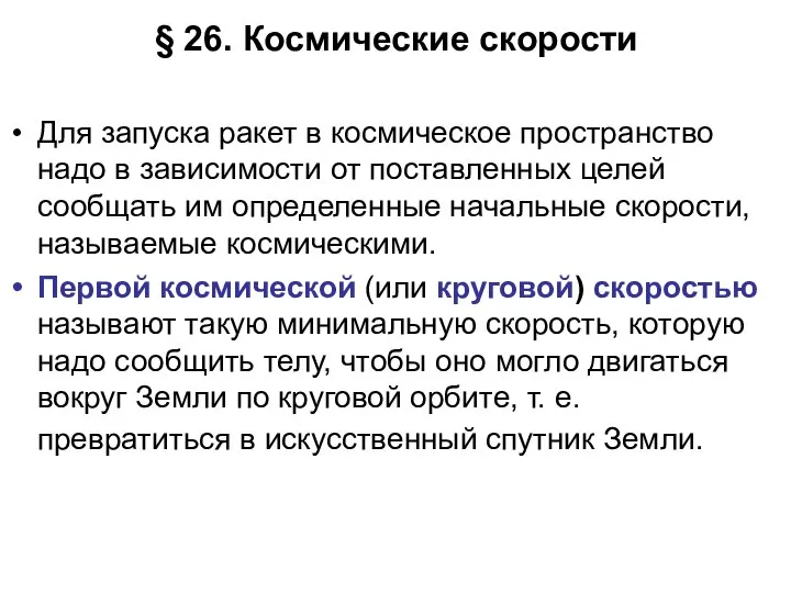 § 26. Космические скорости Для запуска ракет в космическое пространство надо в