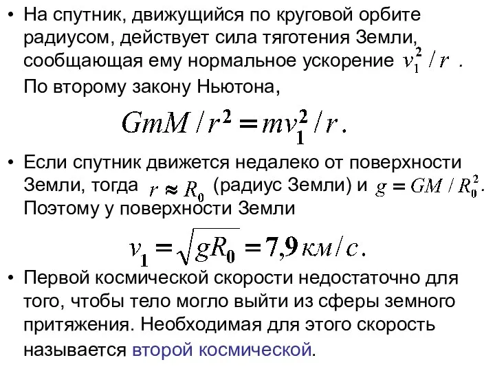 На спутник, движущийся по круговой орбите радиусом, действует сила тяготения Земли, сообщающая