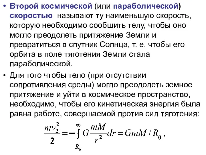 Второй космической (или параболической) скоростью называют ту наименьшую скорость, которую необходимо сообщить