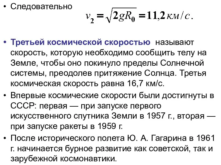 Следовательно Третьей космической скоростью называют скорость, которую необходимо сообщить телу на Земле,