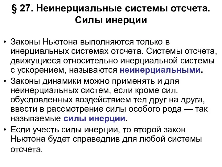 § 27. Неинерциальные системы отсчета. Силы инерции Законы Ньютона выполняются только в