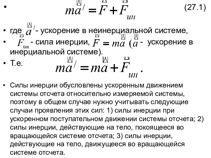 (27.1) где - ускорение в неинерциальной системе, - сила инерции, - ускорение