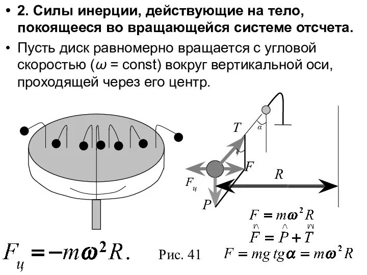 2. Силы инерции, действующие на тело, покоящееся во вращающейся системе отсчета. Пусть