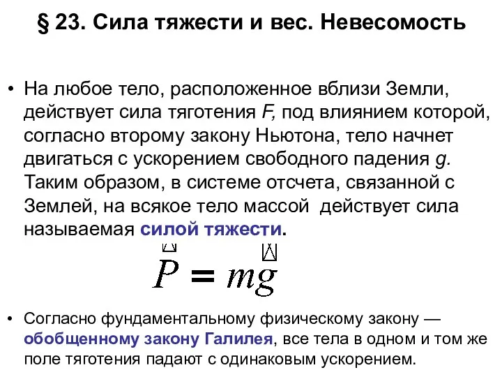 § 23. Сила тяжести и вес. Невесомость На любое тело, расположенное вблизи