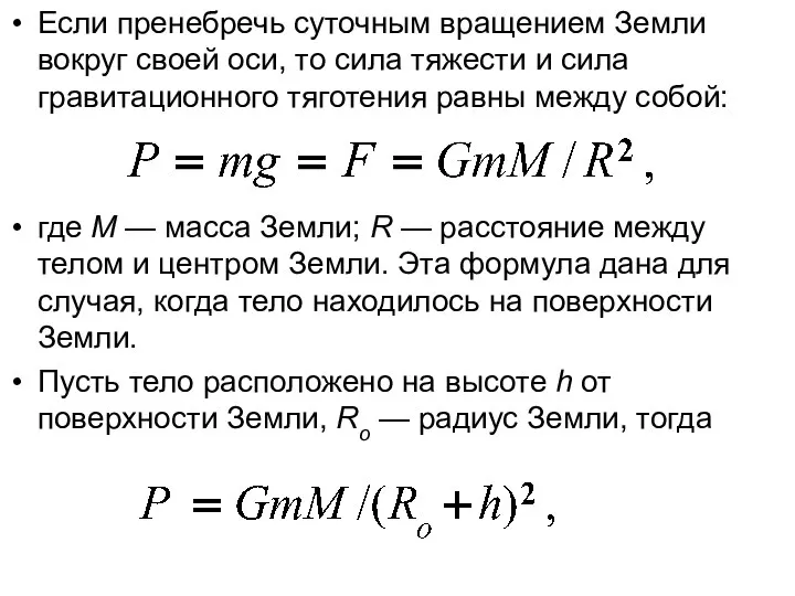 Если пренебречь суточным вращением Земли вокруг своей оси, то сила тяжести и