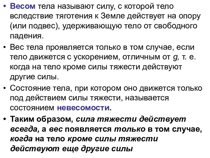 Весом тела называют силу, с которой тело вследствие тяготения к Земле действует