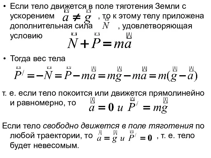 Если тело движется в поле тяготения Земли с ускорением , то к