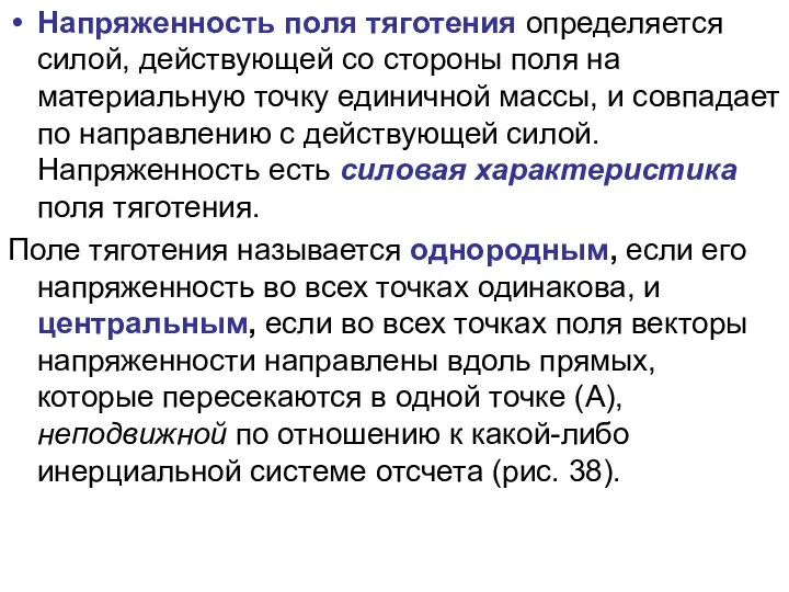 Напряженность поля тяготения определяется силой, действующей со стороны поля на материальную точку