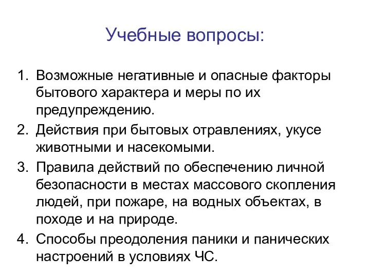 Учебные вопросы: Возможные негативные и опасные факторы бытового характера и меры по