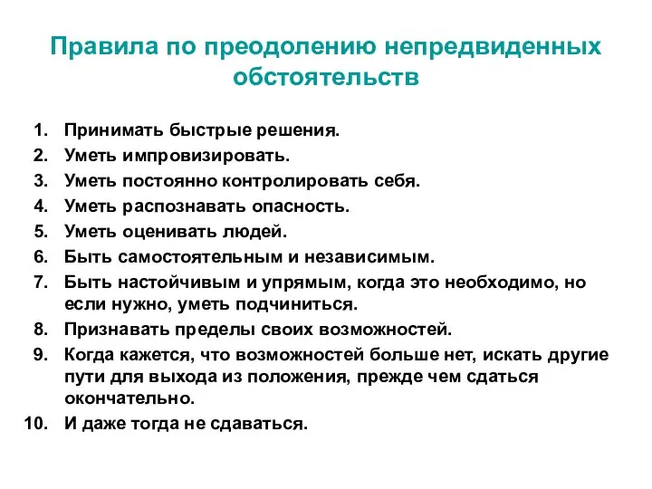 Правила по преодолению непредвиденных обстоятельств Принимать быстрые решения. Уметь импровизировать. Уметь постоянно