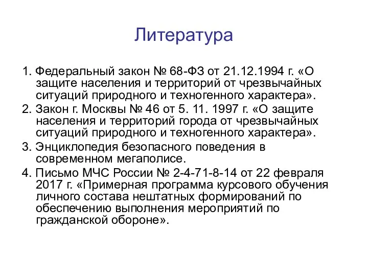 Литература 1. Федеральный закон № 68-ФЗ от 21.12.1994 г. «О защите населения