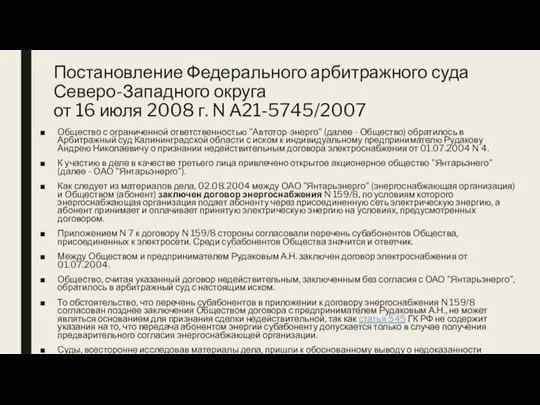 Постановление Федерального арбитражного суда Северо-Западного округа от 16 июля 2008 г. N