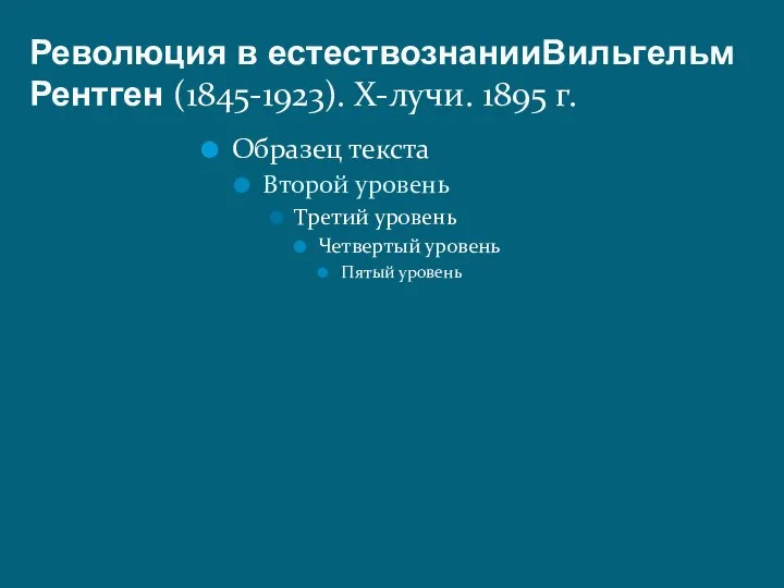 Революция в естествознанииВильгельм Рентген (1845-1923). X-лучи. 1895 г. Образец текста Второй уровень