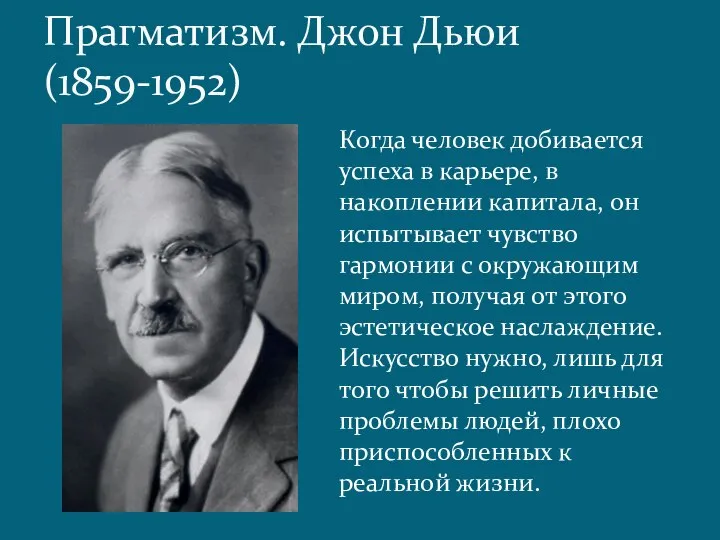 Прагматизм. Джон Дьюи (1859-1952) Когда человек добивается успеха в карьере, в накоплении