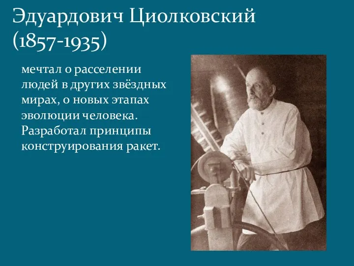Космизм. Константин Эдуардович Циолковский (1857-1935) мечтал о расселении людей в других звёздных