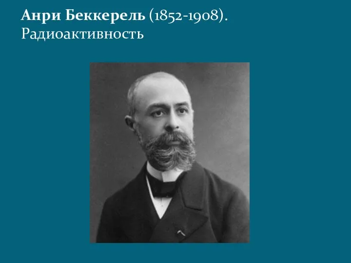 Анри Беккерель (1852-1908). Радиоактивность