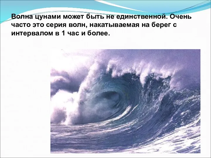 Волна цунами может быть не единственной. Очень часто это серия волн, накатываемая