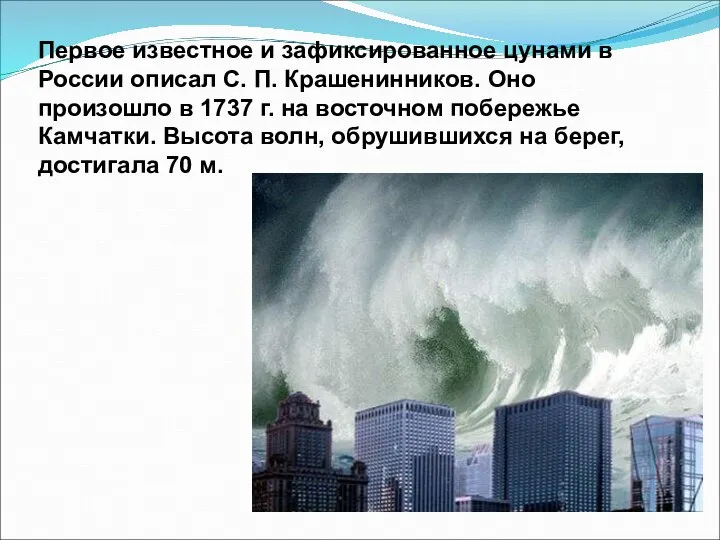 Первое известное и зафиксированное цунами в России описал С. П. Крашенинников. Оно