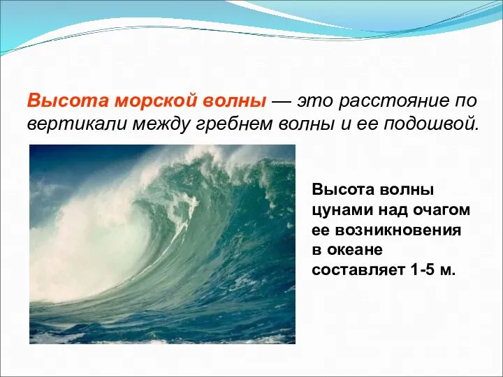 Высота морской волны — это расстояние по вертикали между гребнем волны и