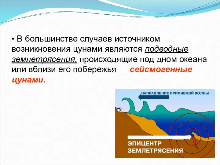 • В большинстве случаев источником возникновения цунами являются подводные землетрясения, происходящие под