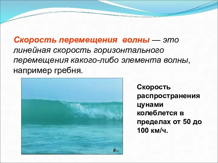 Скорость перемещения волны — это линейная скорость горизонтального перемещения какого-либо элемента волны,