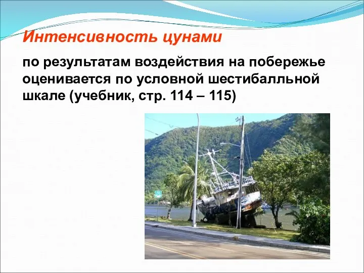 Интенсивность цунами по результатам воздействия на побережье оценивается по условной шестибалльной шкале