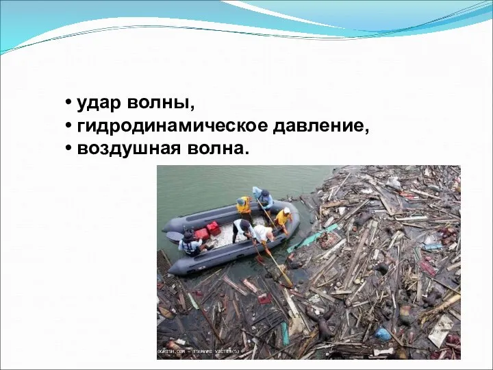 • удар волны, • гидродинамическое давление, • воздушная волна.