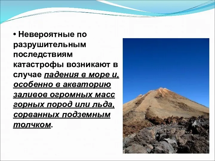 • Невероятные по разрушительным последствиям катастрофы возникают в случае падения в море