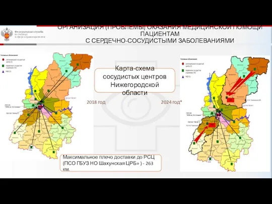 ОРГАНИЗАЦИЯ (ПРОБЛЕМЫ) ОКАЗАНИЯ МЕДИЦИНСКОЙ ПОМОЩИ ПАЦИЕНТАМ С СЕРДЕЧНО-СОСУДИСТЫМИ ЗАБОЛЕВАНИЯМИ Максимальное плечо доставки