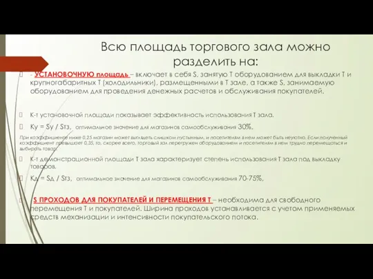 Всю площадь торгового зала можно разделить на: - УСТАНОВОЧНУЮ площадь – включает