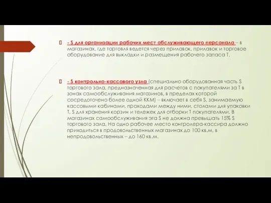 - S для организации рабочих мест обслуживающего персонала – в магазинах, где