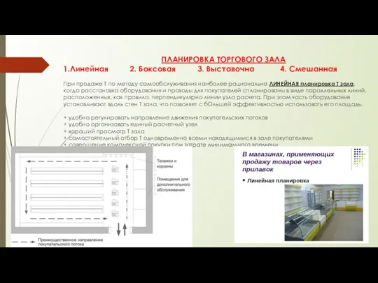 ПЛАНИРОВКА ТОРГОВОГО ЗАЛА 1.Линейная 2. Боксовая 3. Выставочна 4. Смешанная При продаже