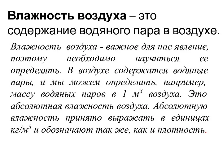 Влажность воздуха - важное для нас явление, поэтому необходимо научиться ее определять.