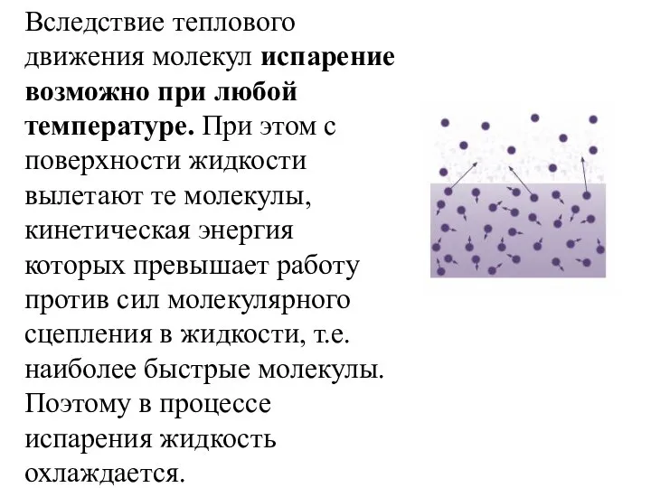 Вследствие теплового движения молекул испарение возможно при любой температуре. При этом с