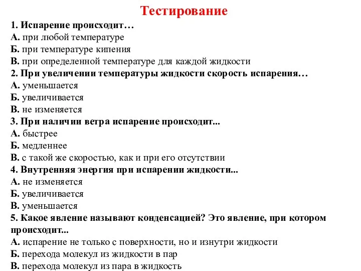 Тестирование 1. Испарение происходит… А. при любой температуре Б. при температуре кипения